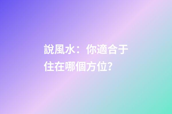 說風水：你適合于住在哪個方位？