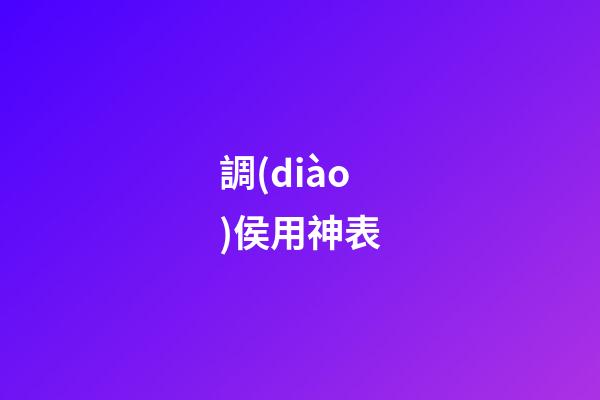 調(diào)侯用神表