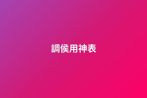調侯用神表