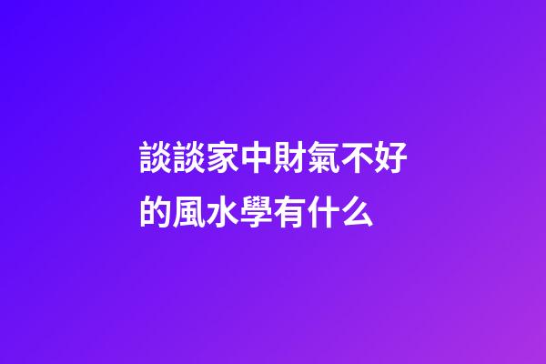 談談家中財氣不好的風水學有什么