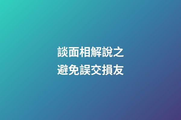 談面相解說之避免誤交損友