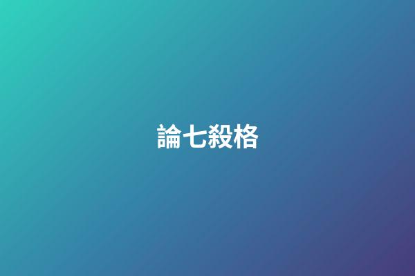論七殺格