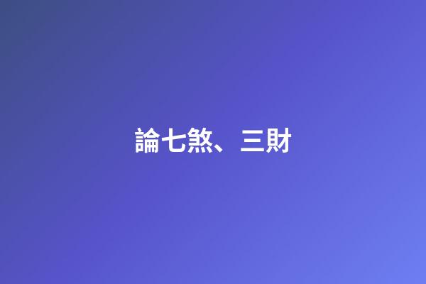 論七煞、三財