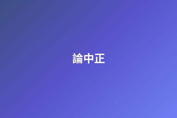 論中正