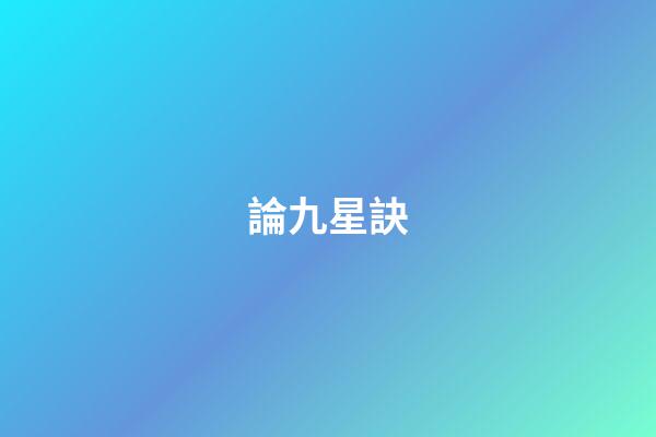 論九星訣