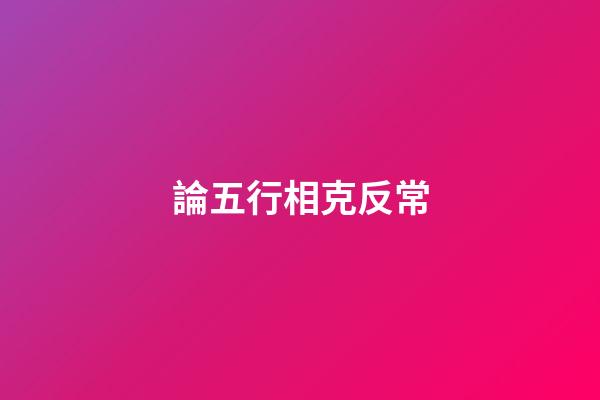 論五行相克反常
