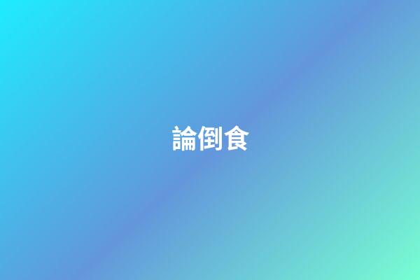論倒食