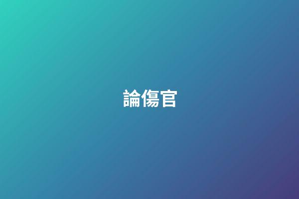 論傷官