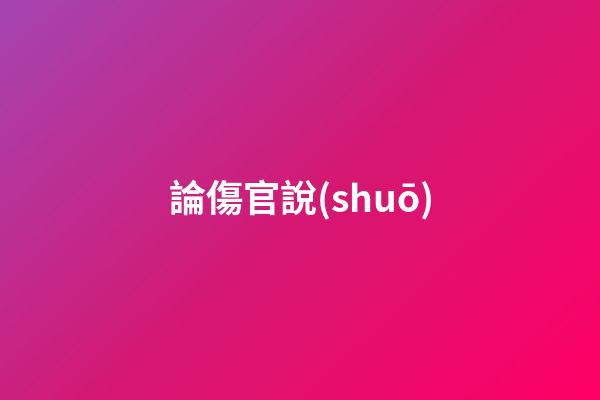 論傷官說(shuō)