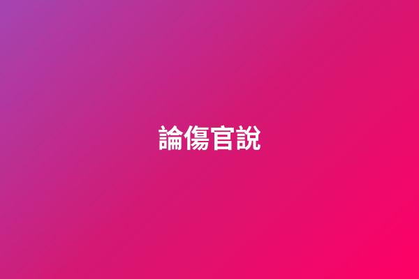 論傷官說