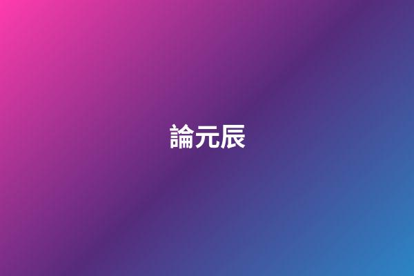 論元辰
