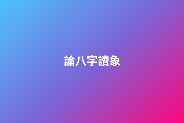 論八字讀象