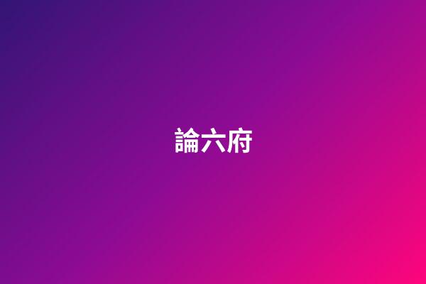 論六?府