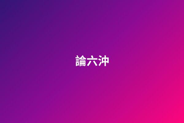 論六沖