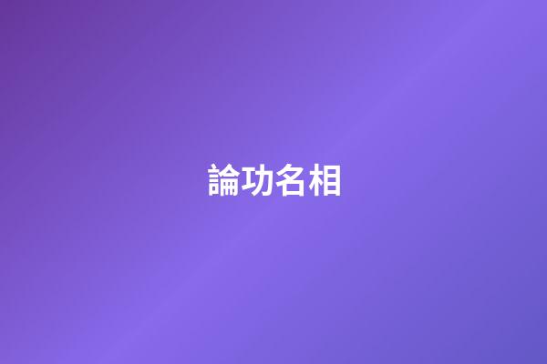 論功名相