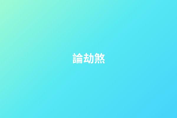 論劫煞