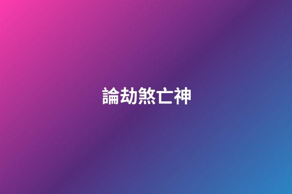 論劫煞亡神