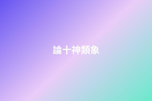 論十神類象