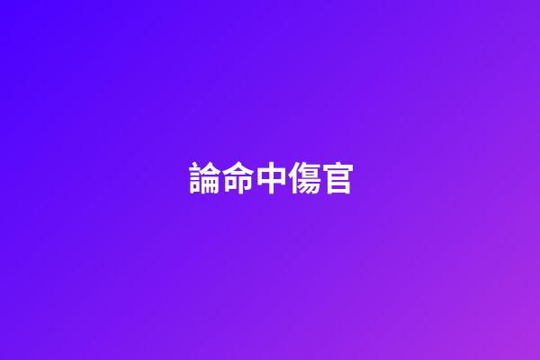 論命中傷官