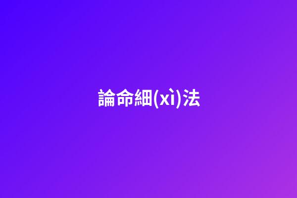 論命細(xì)法