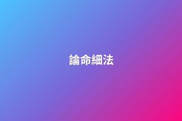 論命細法