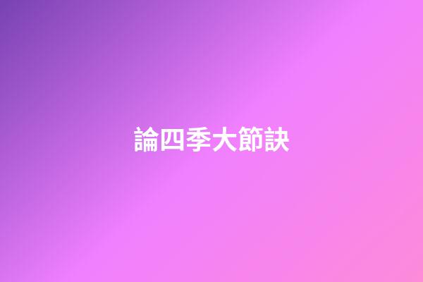 論四季大節訣