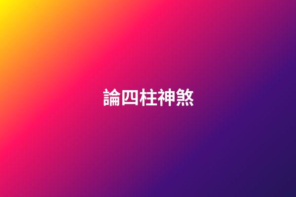 論四柱神煞