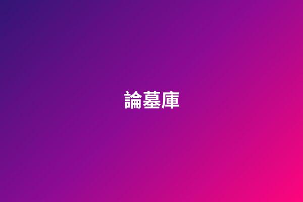 論墓庫