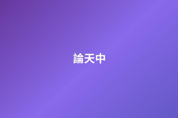 論天中