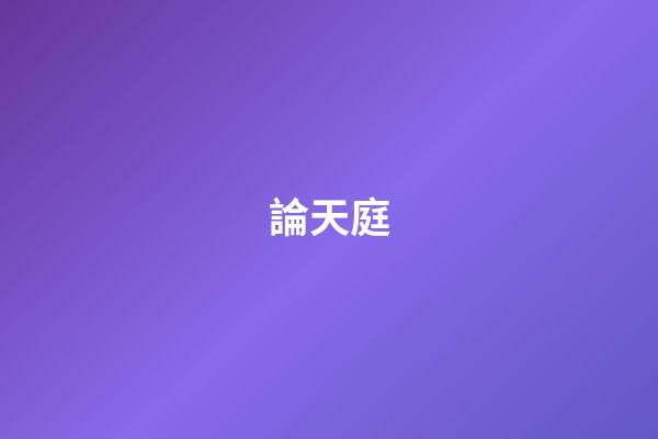 論天庭