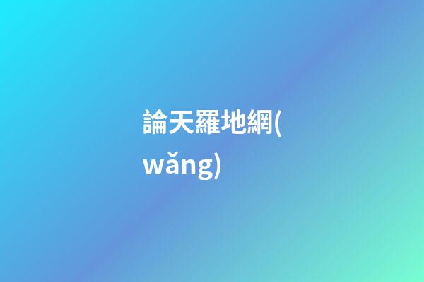 論天羅地網(wǎng)