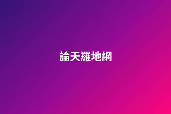 論天羅地網