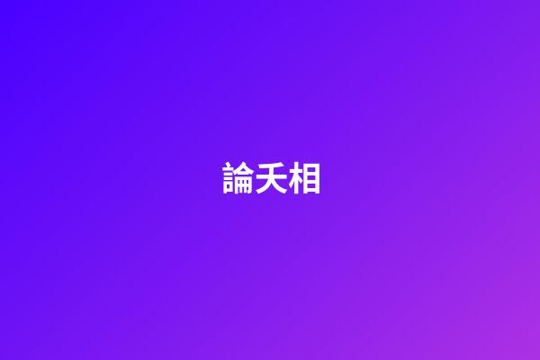 論夭相