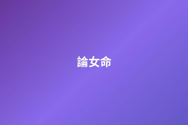論女命