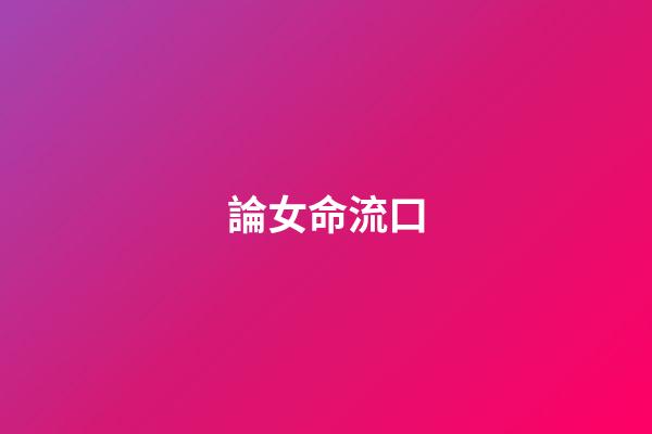 論女命流口