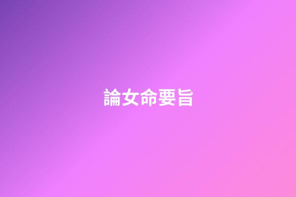 論女命要旨