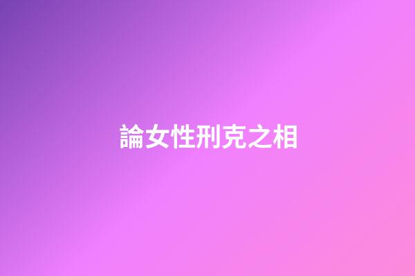 論女性刑克之相