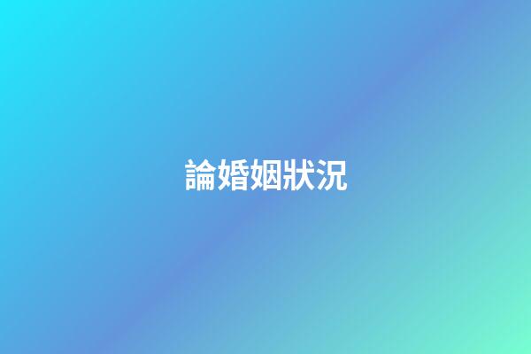 論婚姻狀況