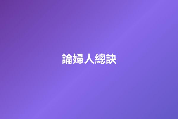 論婦人總訣