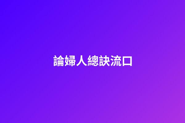 論婦人總訣流口