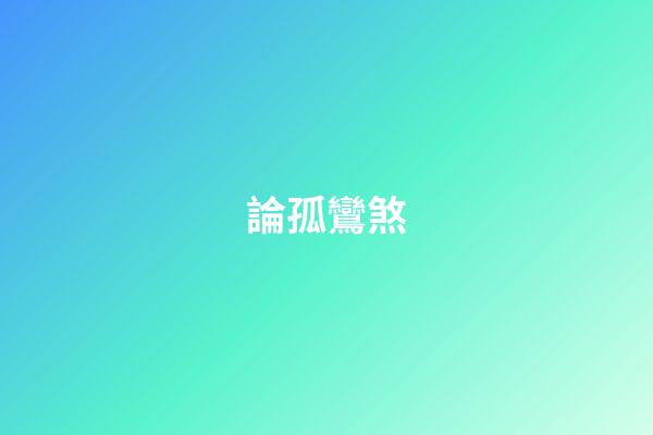 論孤鸞煞