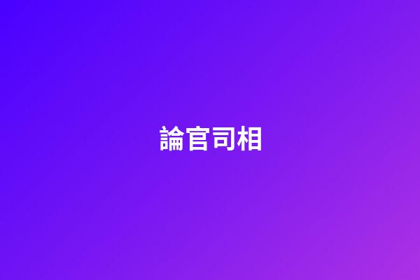論官司相