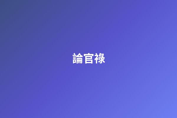 論官祿