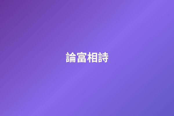 論富相詩