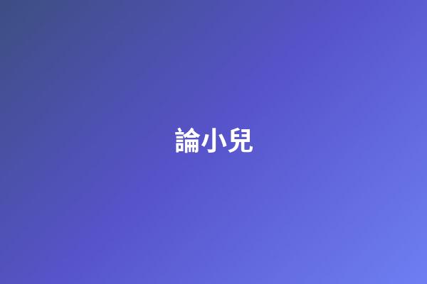 論小兒