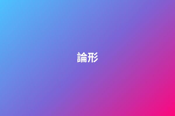 論形