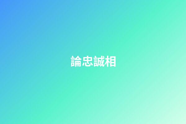 論忠誠相