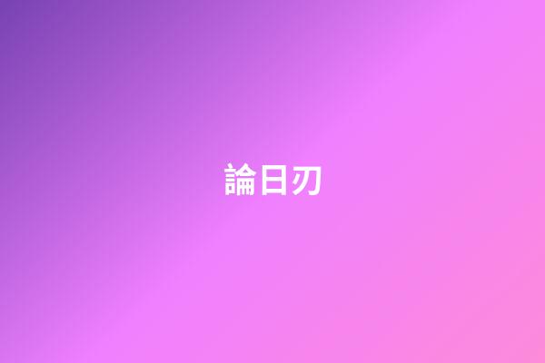 論日刃