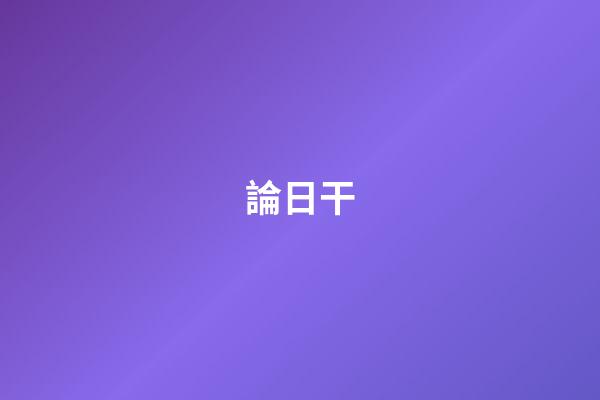 論日干