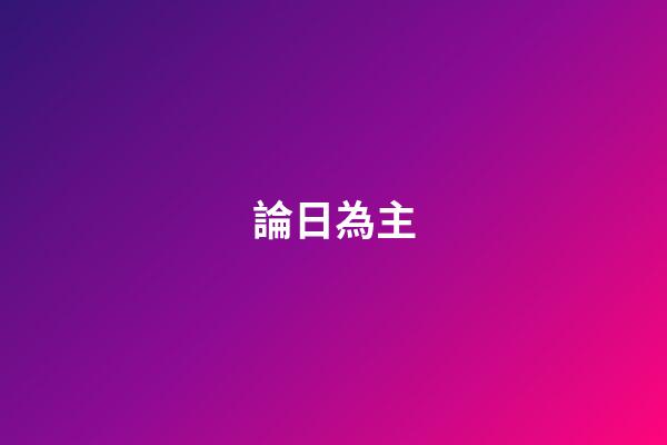 論日為主